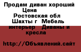 Продам диван хороший › Цена ­ 15 000 - Ростовская обл., Шахты г. Мебель, интерьер » Диваны и кресла   